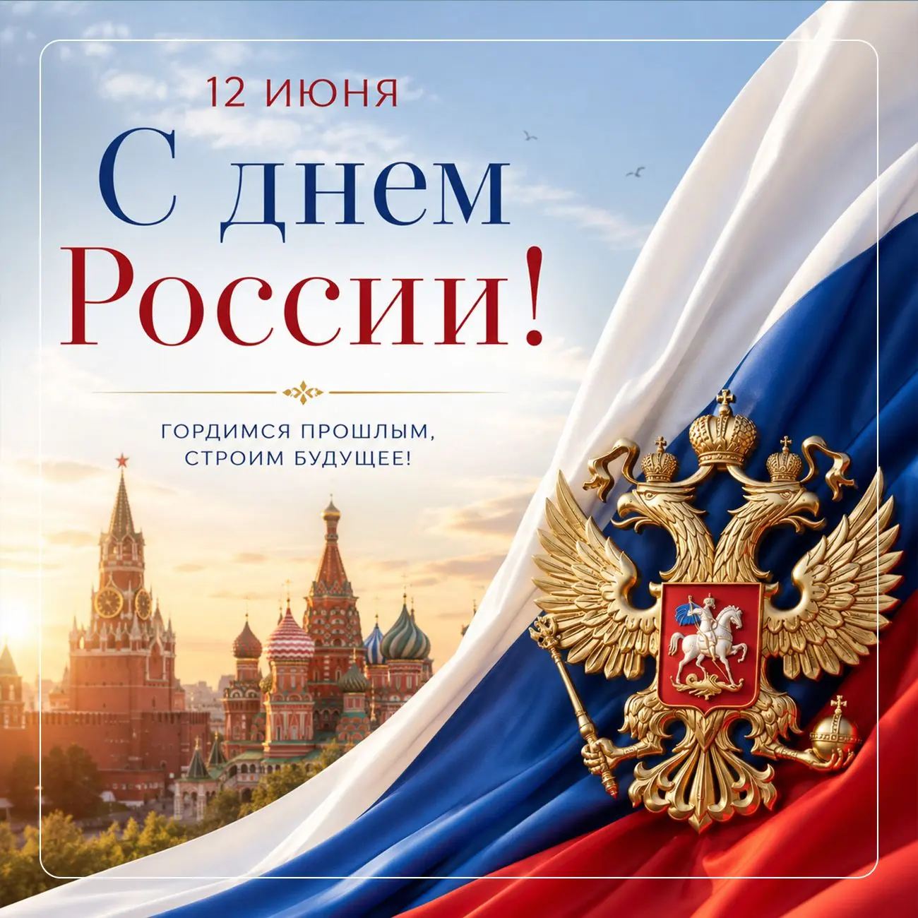 Поздравляем с Днем России!
 
Этот праздник является символом единства, независимости и силы нашего г