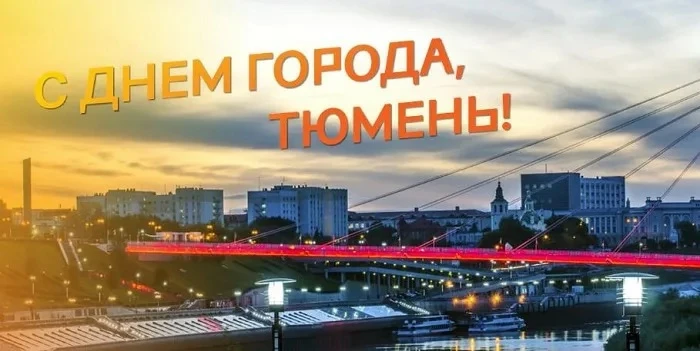С днём города, дорогие Тюменцы! Пусть наш город растёт, процветает и с каждым годом становится тольк