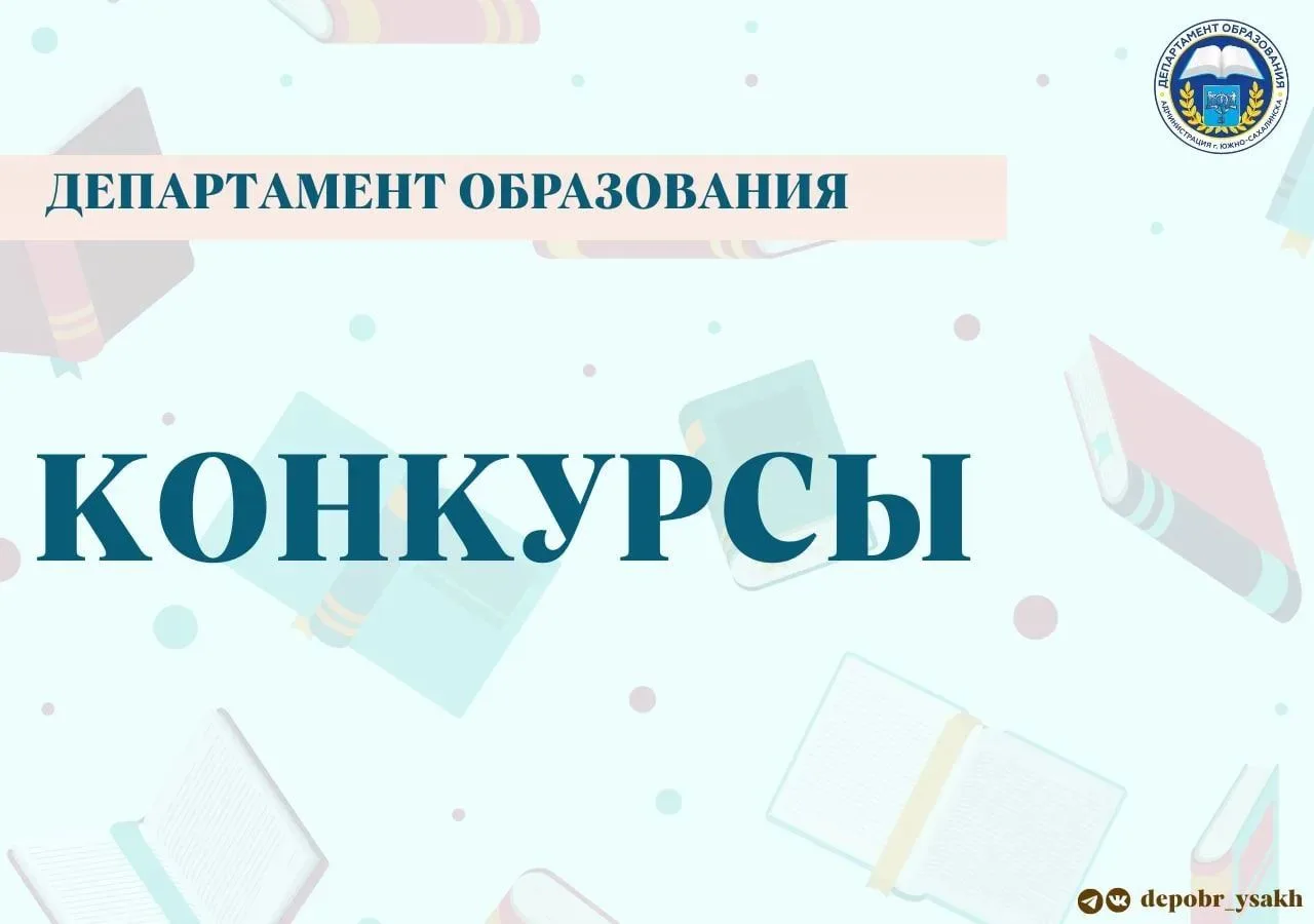 Воспитатели 3️⃣ южно-сахалинских детских садов вошли число победителей и призеров областного конкурс