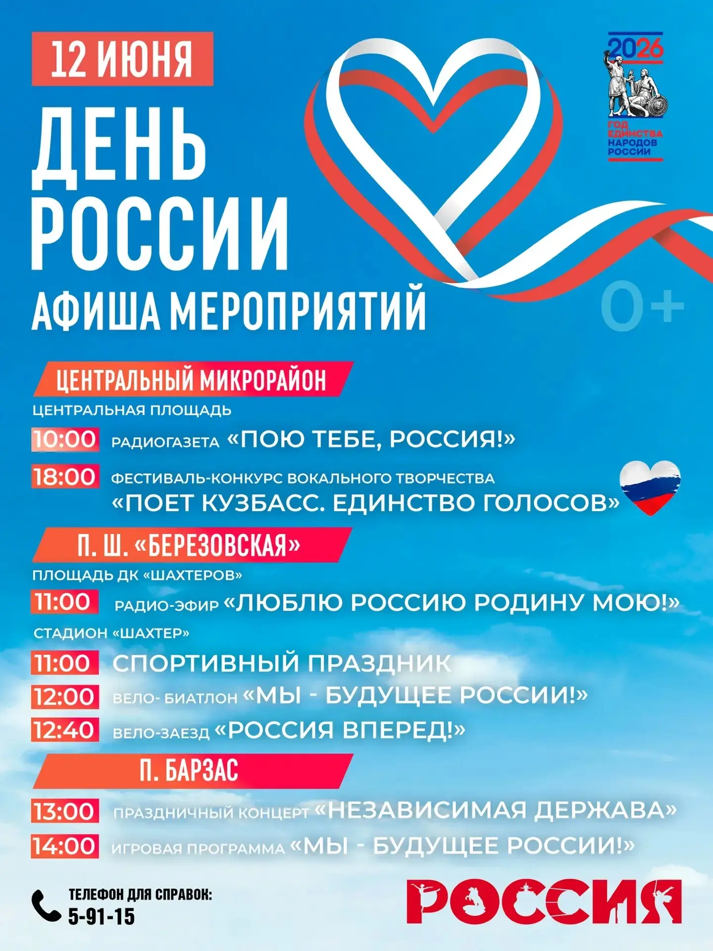 Афиша праздничных мероприятий, посвященных Дню России.