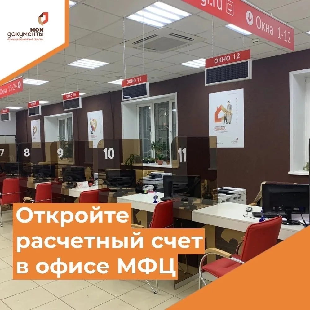 👍🏻Упрощаем старт бизнеса! 

Напоминаем, что в офисах МФЦ Владимирской области можно открыть расчет