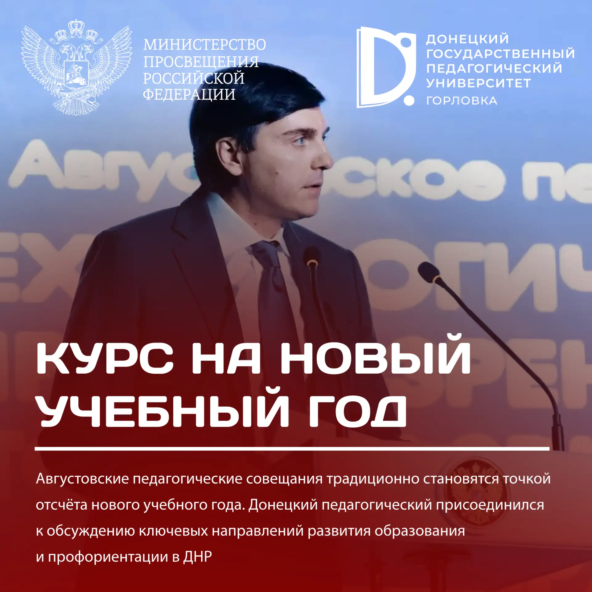 Август задаёт вектор новому учебному году