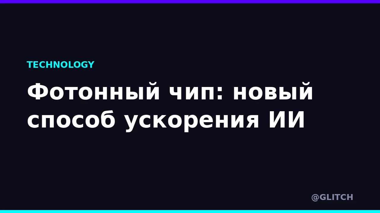 Фотонный чип: новый способ ускорения ИИ