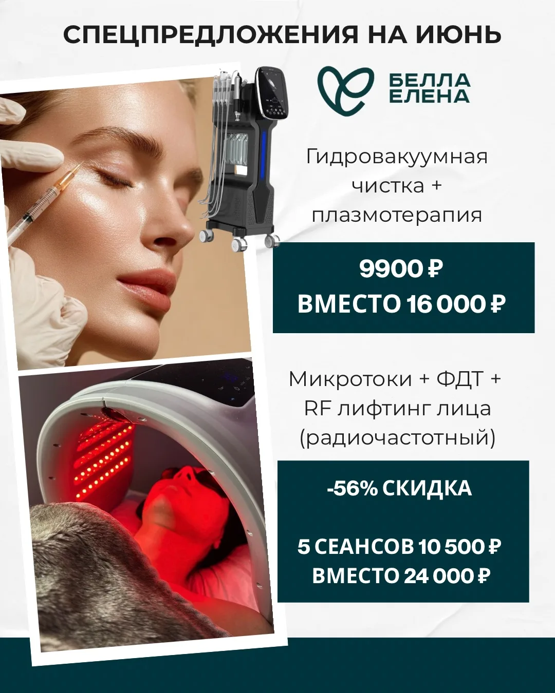 ИЮНЬСКИЕ СПЕЦПРЕДЛОЖЕНИЯ 🤩

Весь июнь будут действовать скидки на процедуры. Ознакамливайтесь, доро
