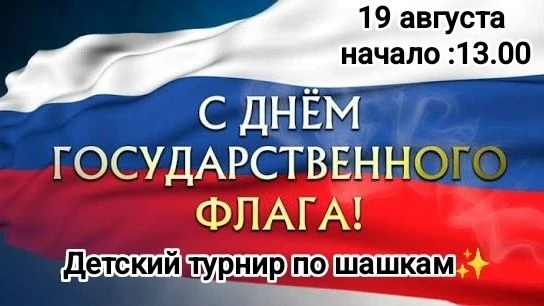Приглашаем юных стратегов на наш праздничный турнир, посвященный Дню Российского флага!...