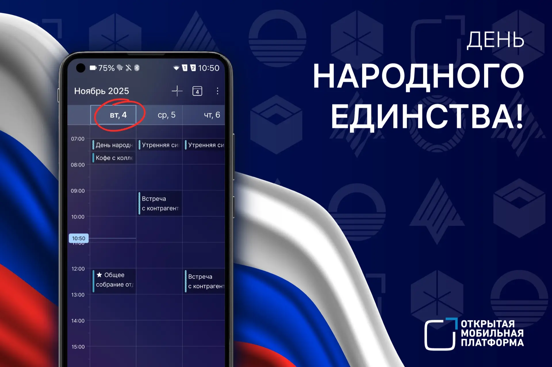 🇷🇺 4 ноября — День народного единства, когда празднуем сплоченность нашего народа. А в мире технолог