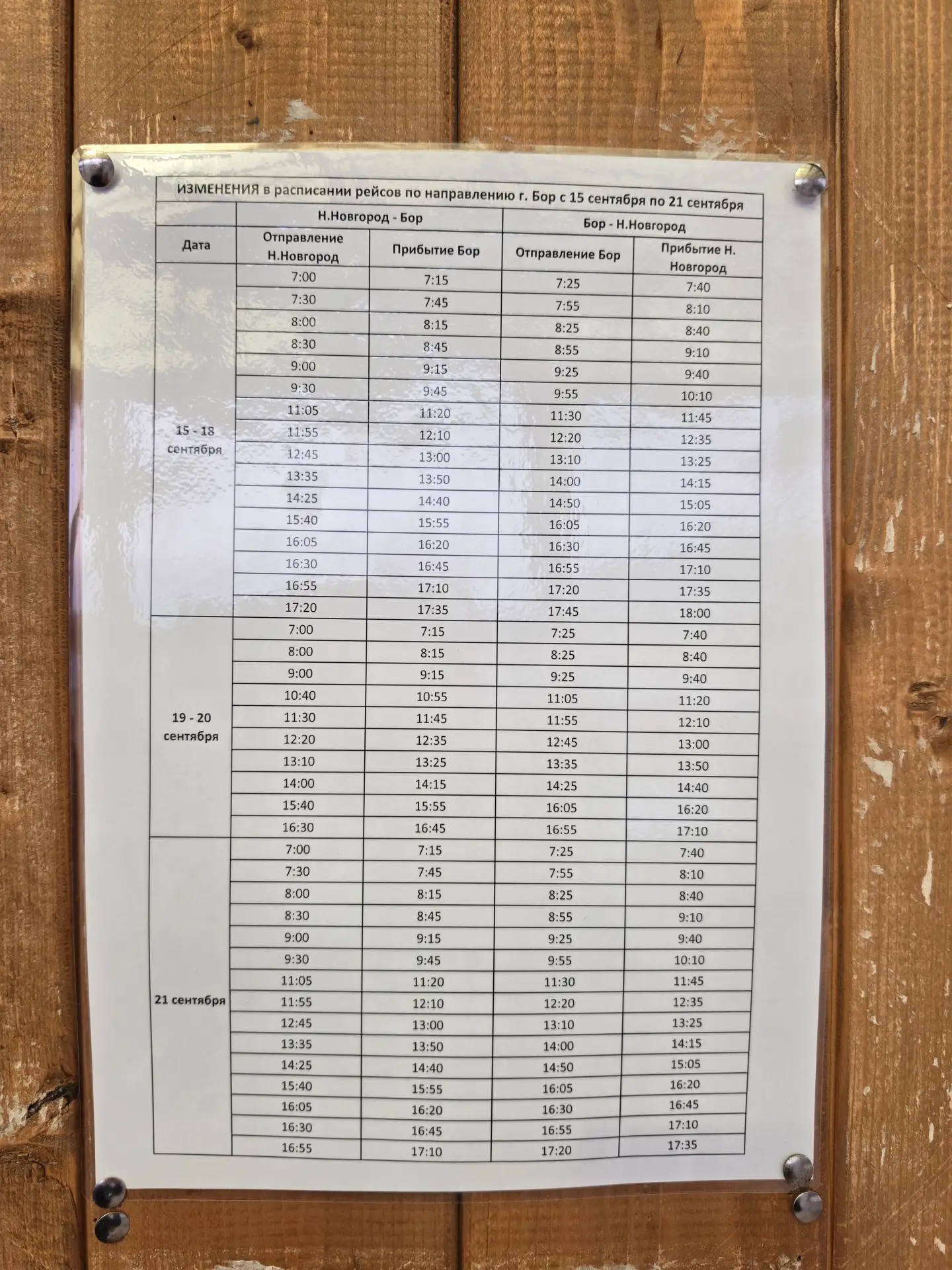 Актуальное расписание Валдая до 21 сентября