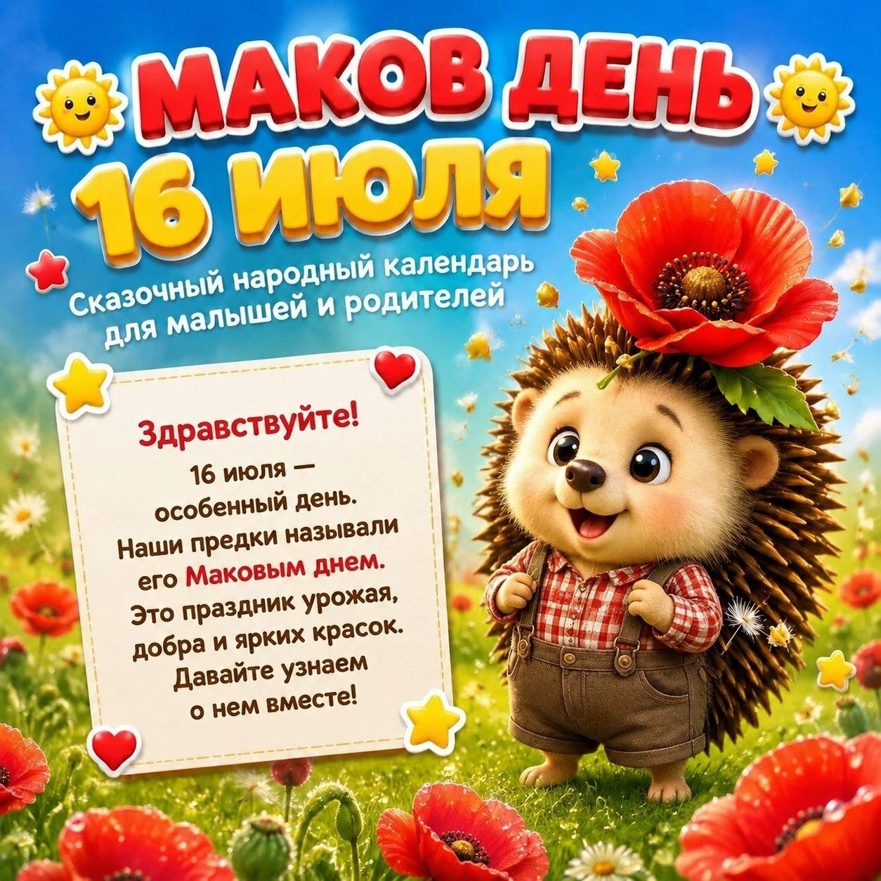 Сегодня, 16 июля, мы отмечаем старинный праздник — Маков день. Название «Маков день» появилось из-за