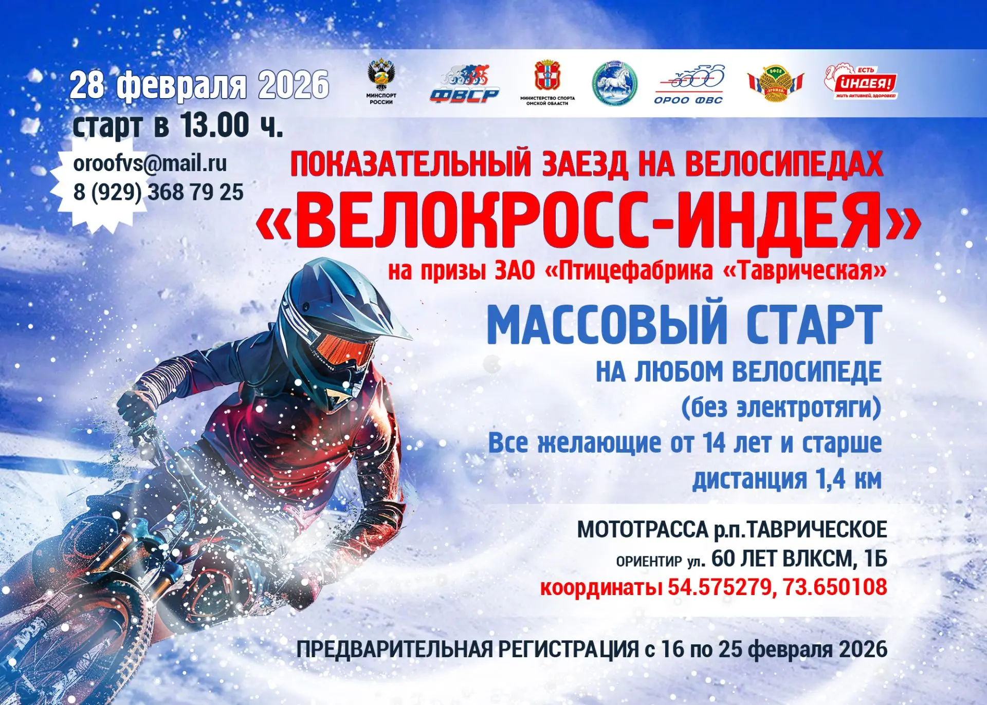 28 февраля 2026 года состоится показательный заезд на велосипедах «Велокросс-Индея» на ...