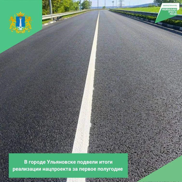 В городе Ульяновске подвели итоги реализации национального проекта "Инфраструктура для ...