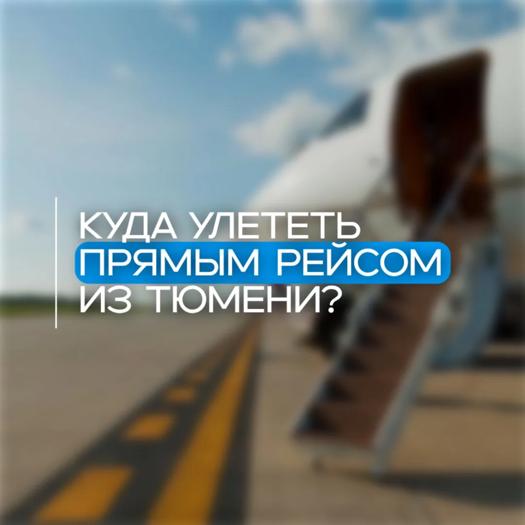 Куда улететь прямым рейсом из Тюмени?

Один из самых частых вопросов, которые мы получаем! 

☑Больши