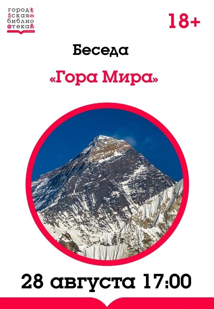🏔 «Гора мира»: встреча к 30‑летию восхождения красноярцев на Эверест