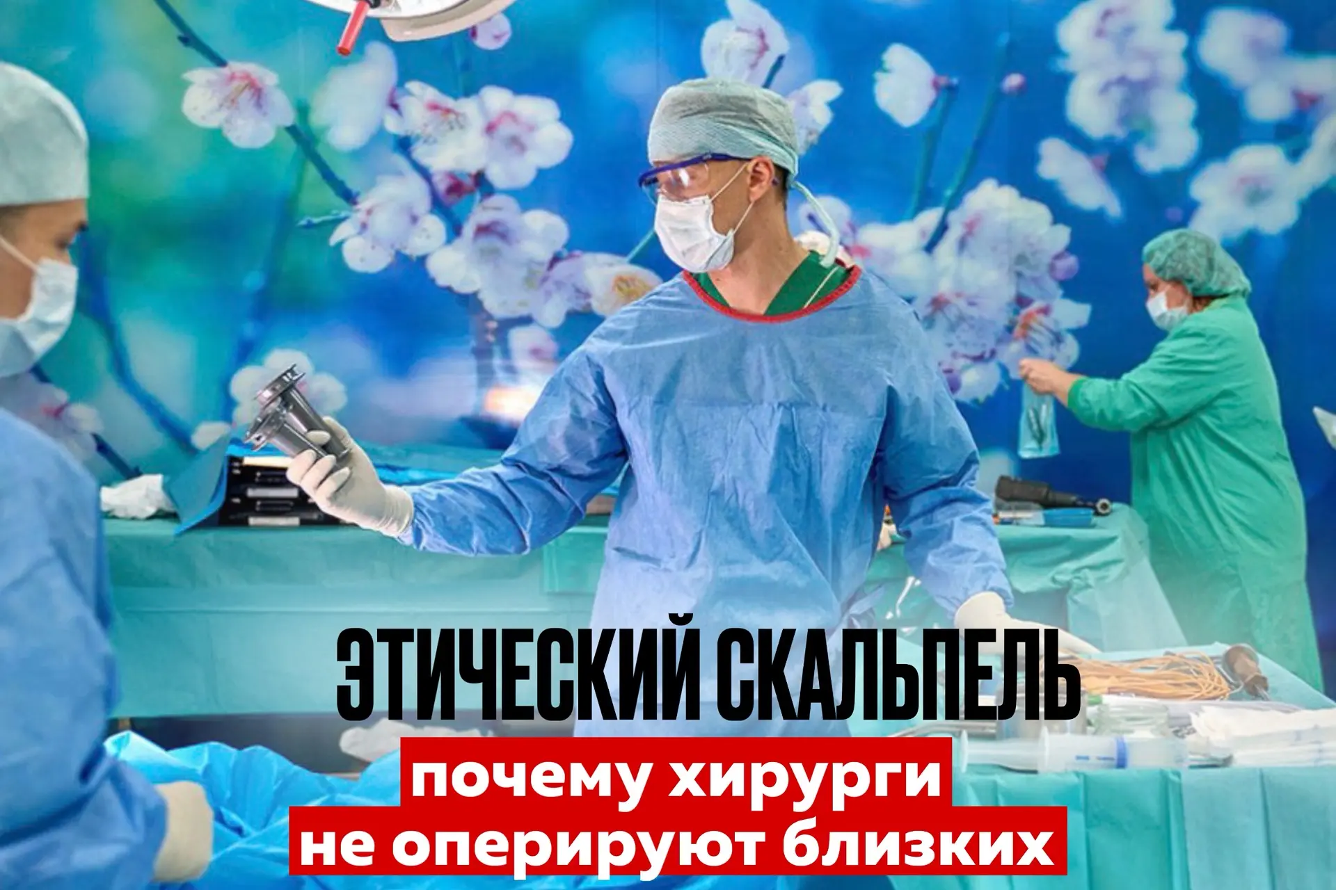 Этический скальпель: почему хирурги не оперируют близких