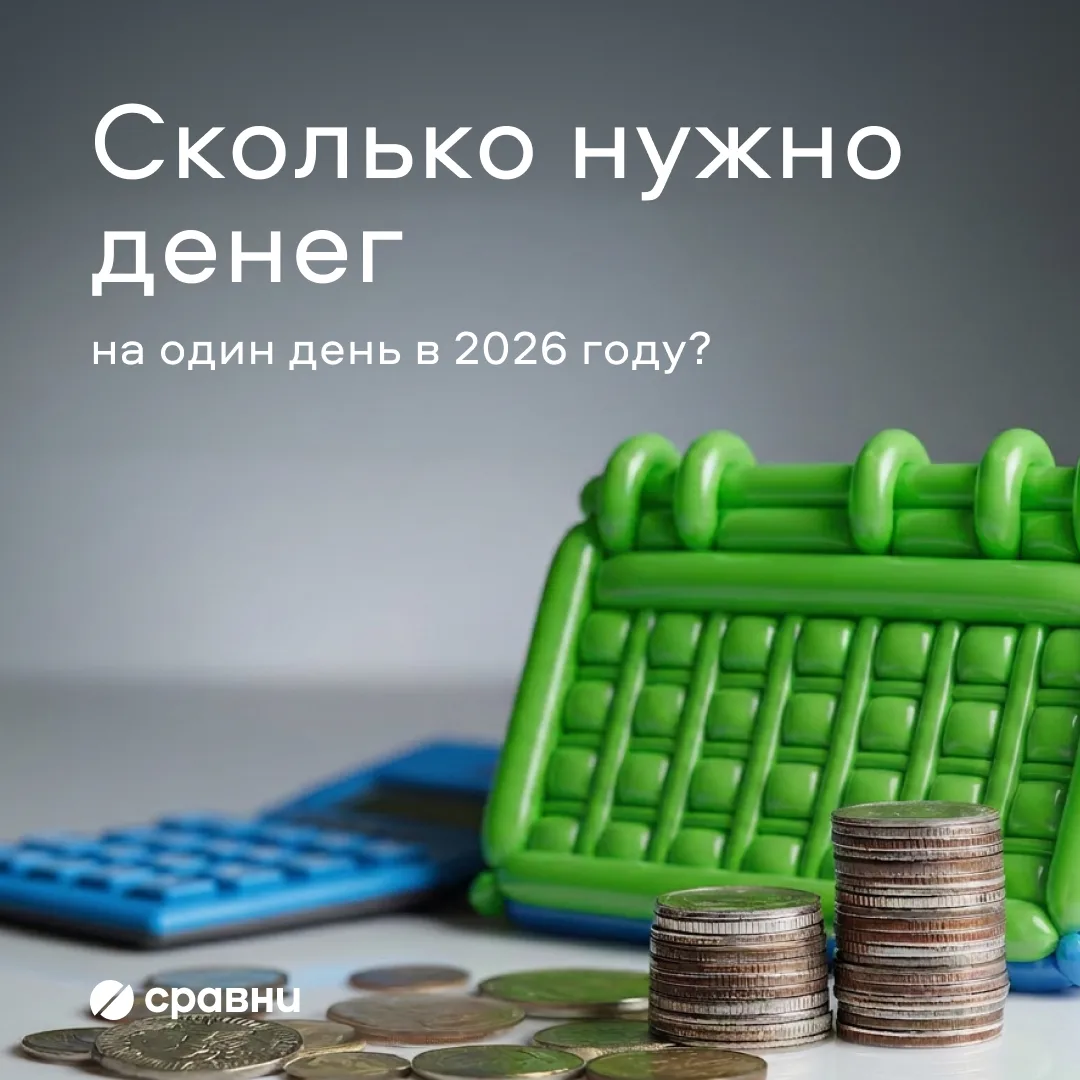 💎 Сколько денег нужно на один день жизни? 

По официальным расчетам — 630 рублей. Именно столько по
