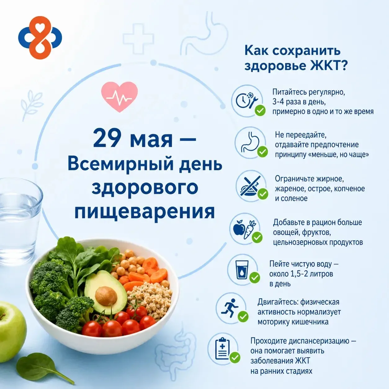 29 мая — Всемирный день здорового пищеварения🍏

📈 По данным ВОЗ, от нарушений работы желудочно-киш