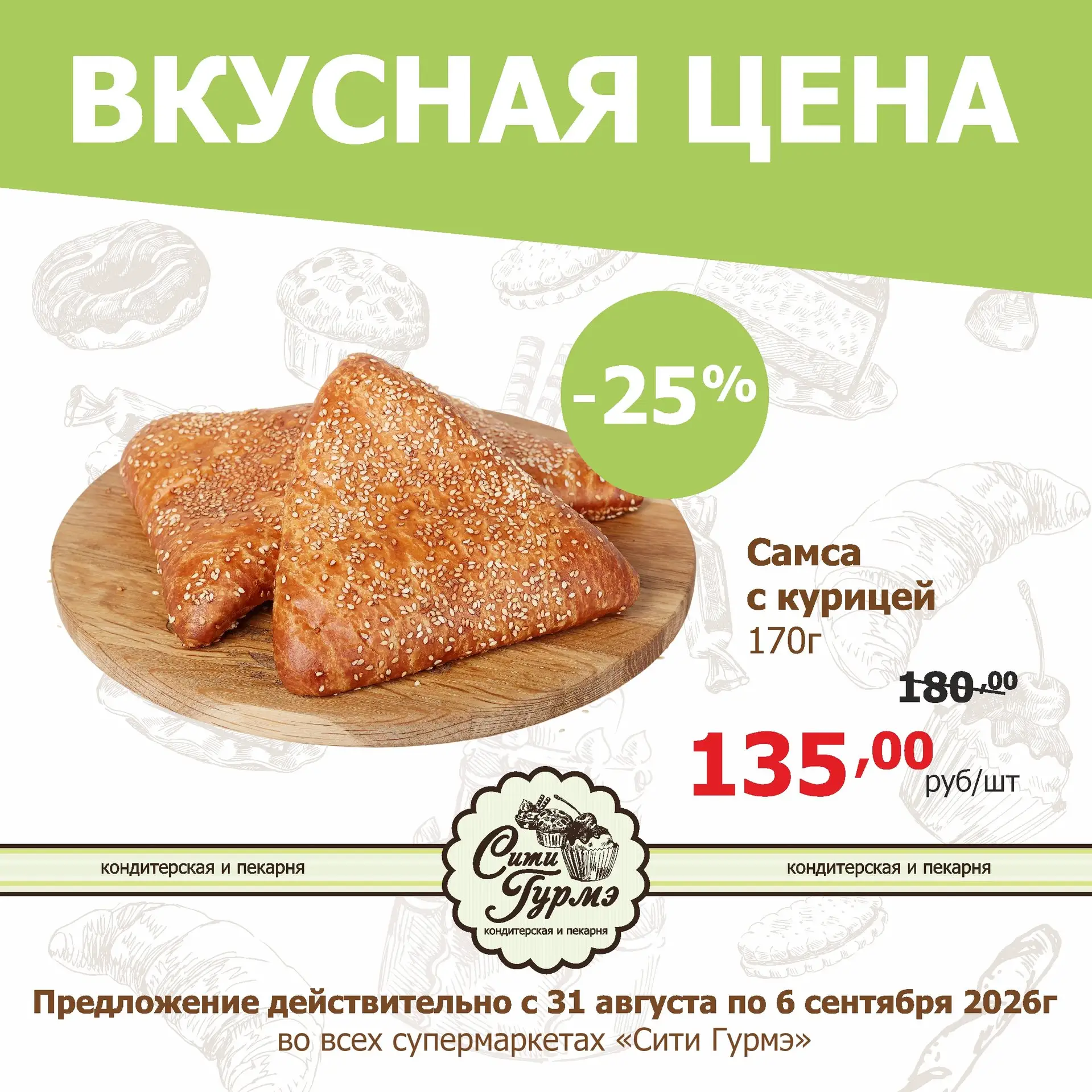 🥨 Неделя вкусных цен от пекарни "Сити Гурмэ" 🎉