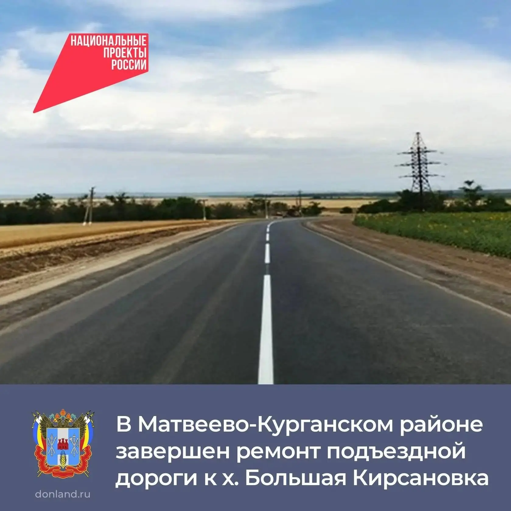 🛣 В Матвеево-Курганском районе дорожные службы завершили ремонт подъездной автодороги ...