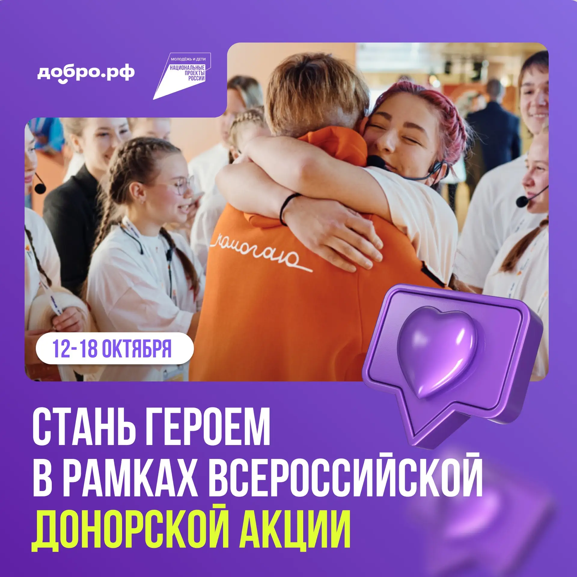⚡️ Присоединяйся к Всероссийской акции «#МЫВМЕСТЕ | Дарим жизнь»!