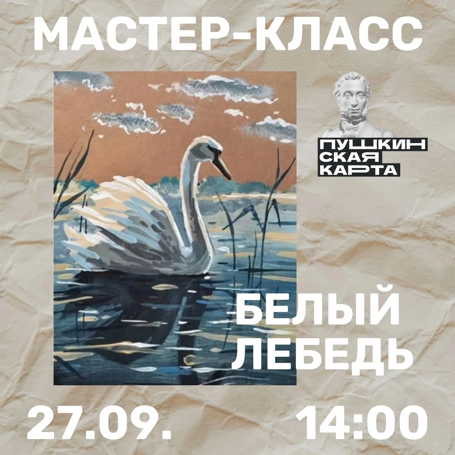 🦢 ПРИГЛАШАЕМ НА СЕМЕЙНЫЙ МАСТЕР-КЛАСС «БЕЛЫЙ ЛЕБЕДЬ» (12+) 🦢