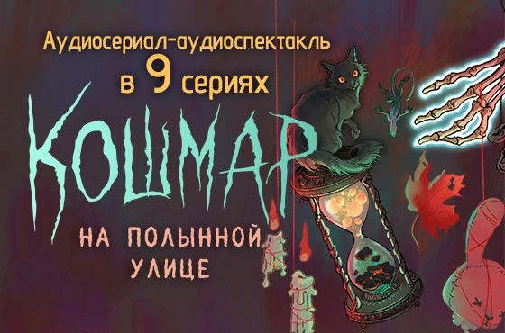 1С:Аудиоклуб: https://audio.1c.ru/catalog/cycle=Кошмар+на+Полынной+улице