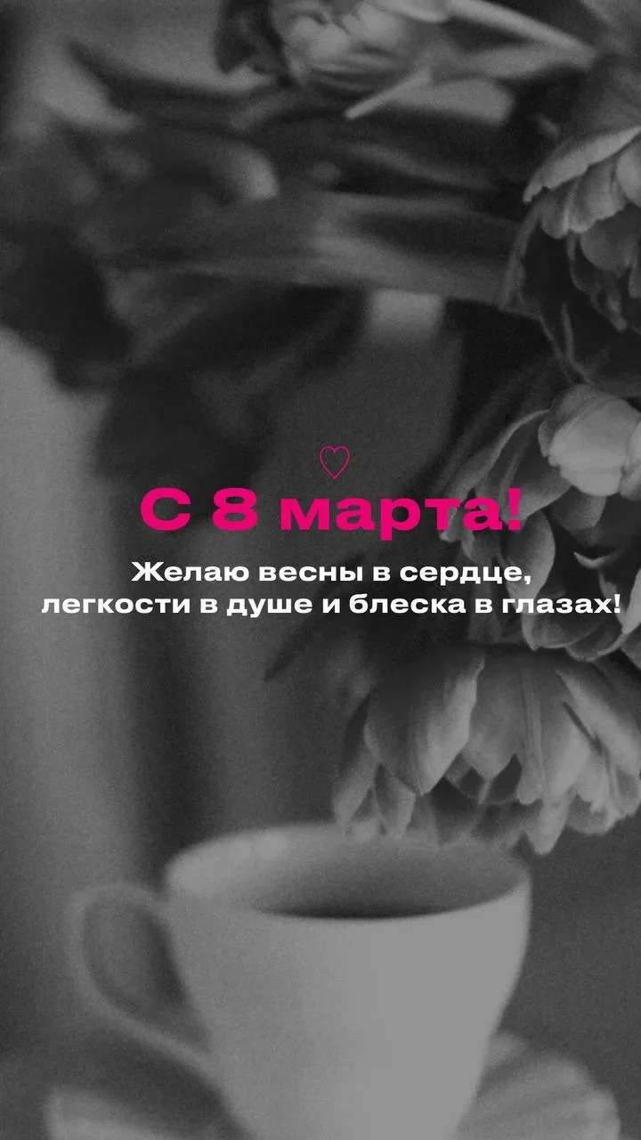 С Нашим праздником, дорогие мои 🫶🏼