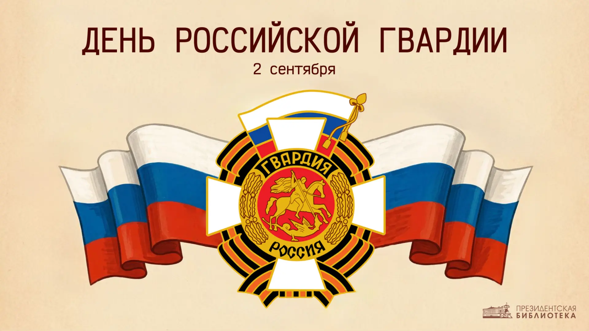📅 День российской гвардии