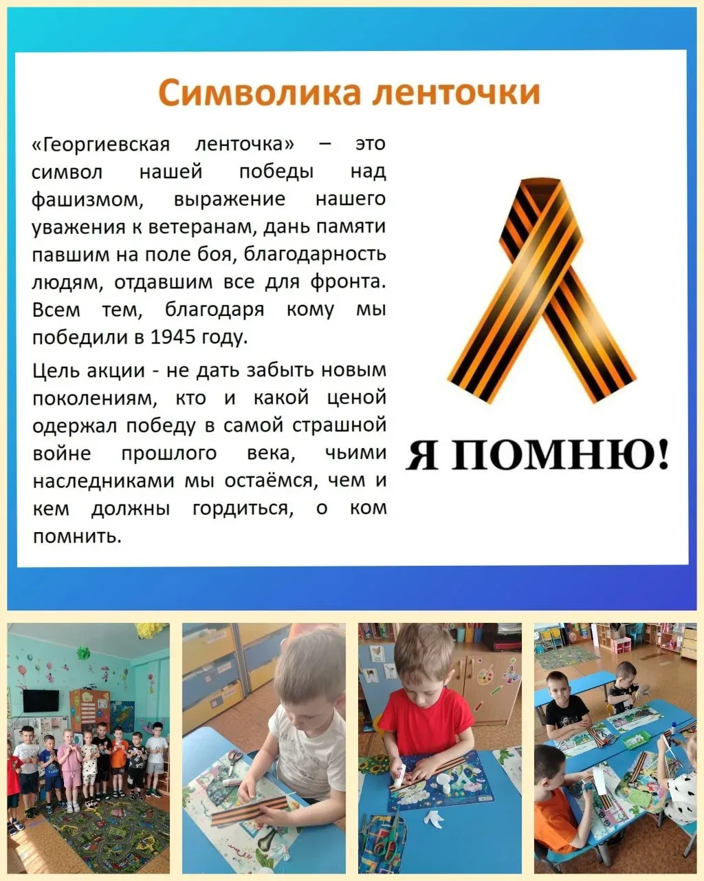 🌟 «Георгиевская лента»: помним и гордимся! 🌟
Ребята с группы Умка познакомились с Георгиевской лен