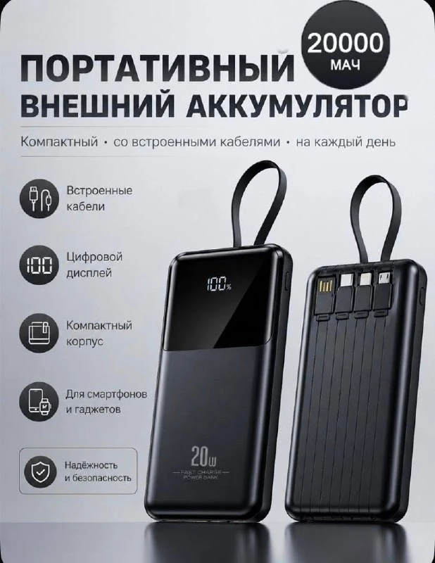 Внешний аккумулятор Power Bank со встроенными 4 кабелями 20000 mAh 20W черный