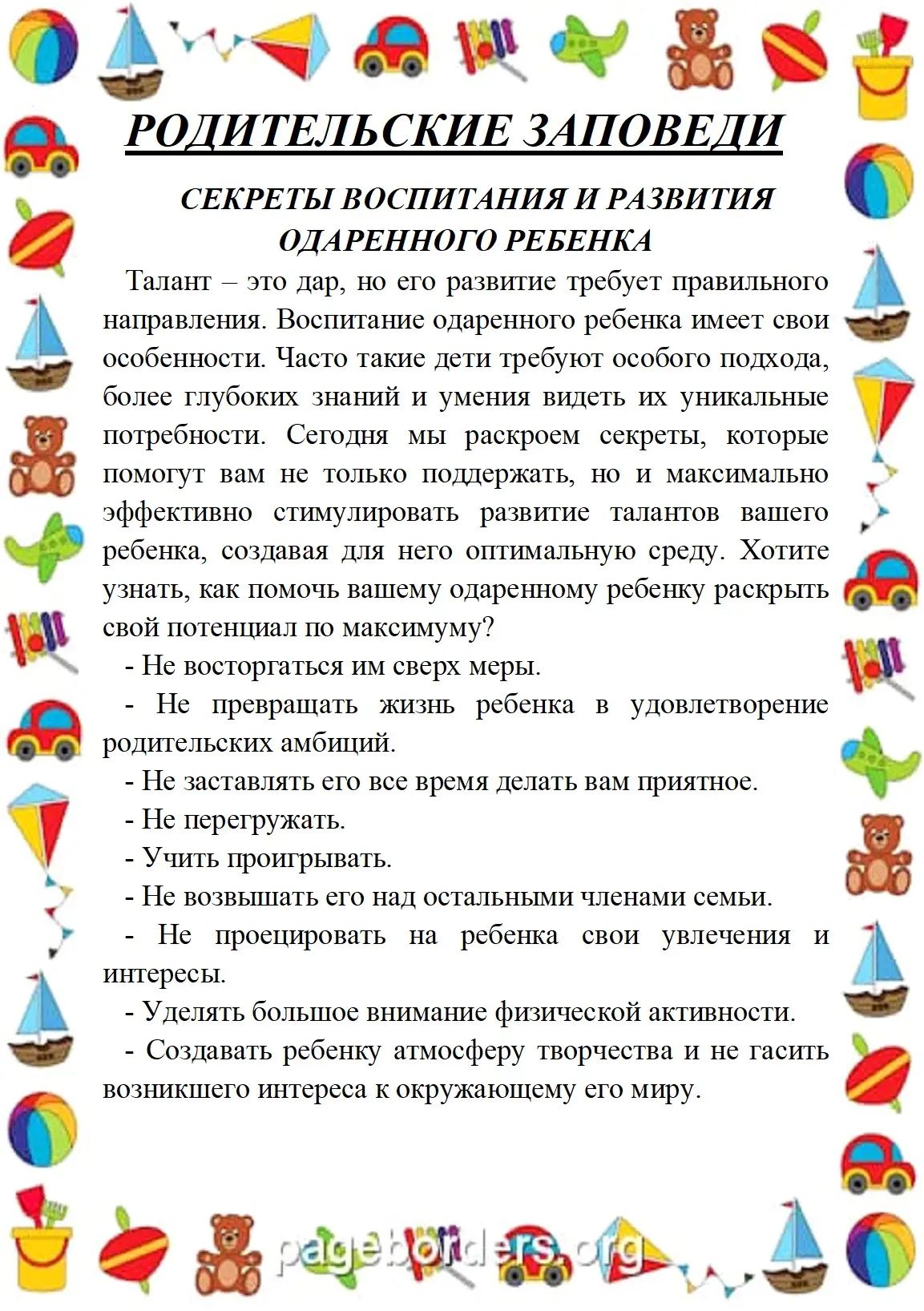 #родителямодетях

СЕКРЕТЫ ВОСПИТАНИЯ И РАЗВИТИЯ ОДАРЕННОГО РЕБЕНКА
Талант – это дар, но его развитие