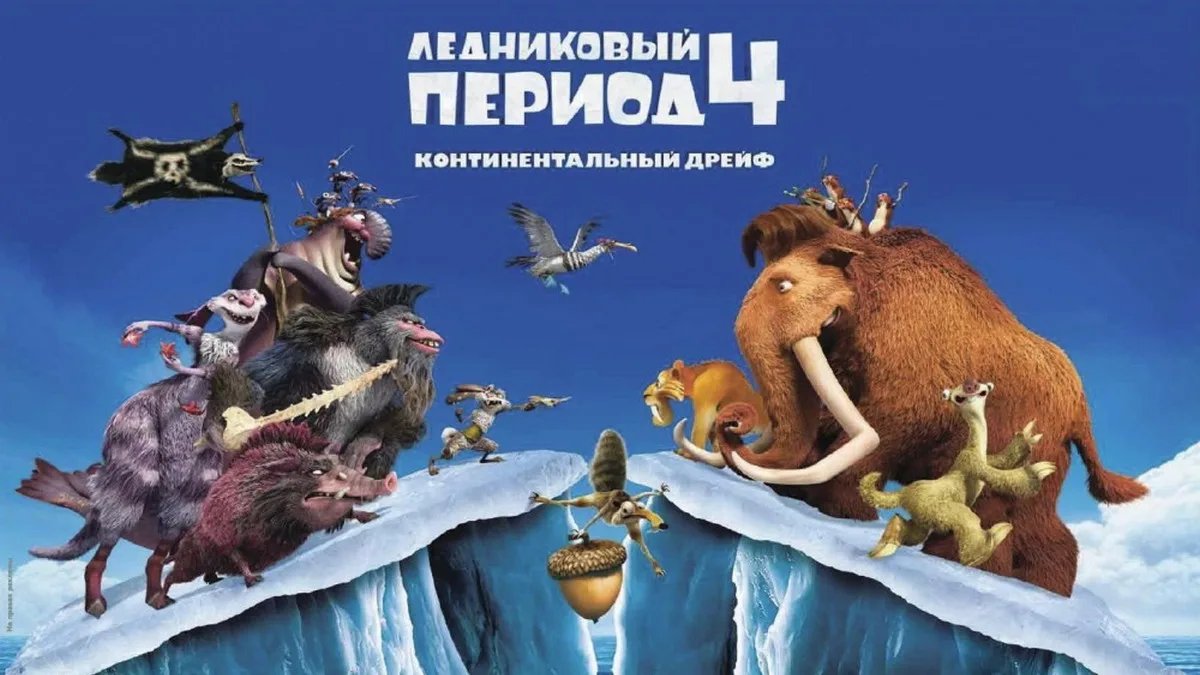Ледниковый период 4 (2012)