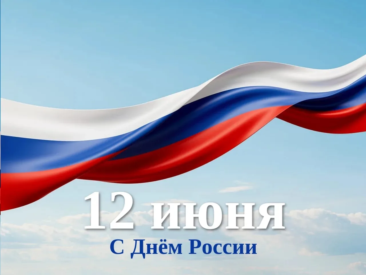 С праздником, дорогие новокузнечане! С Днём России!

Этот день напоминает нам о силе единства и любв