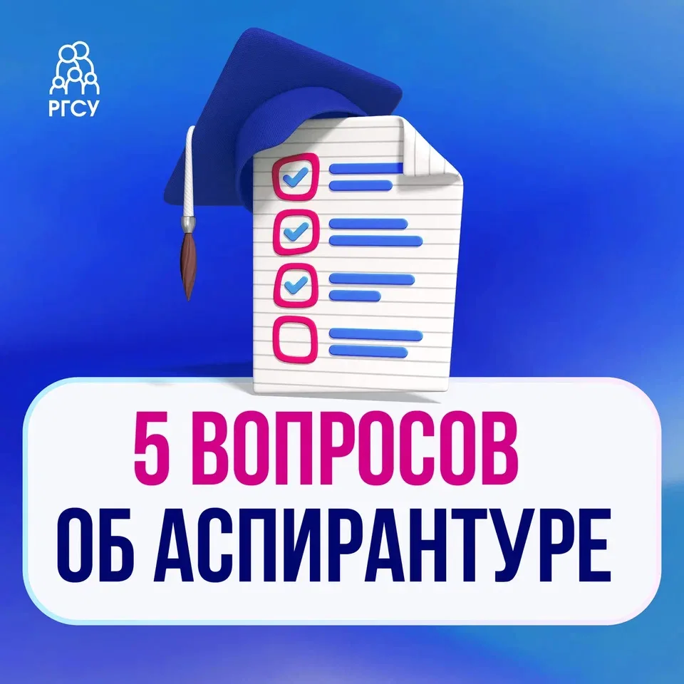 Топ-5 вопросов об аспирантуре