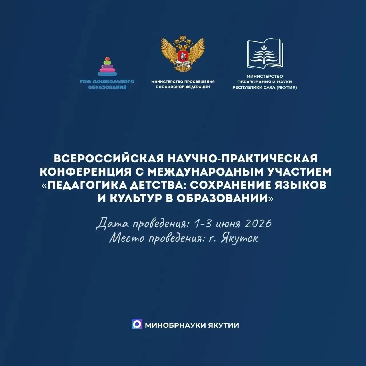 👨‍🏫 Якутия готовится к НПК «Педагогика детства: сохранение языков и культур в образов...