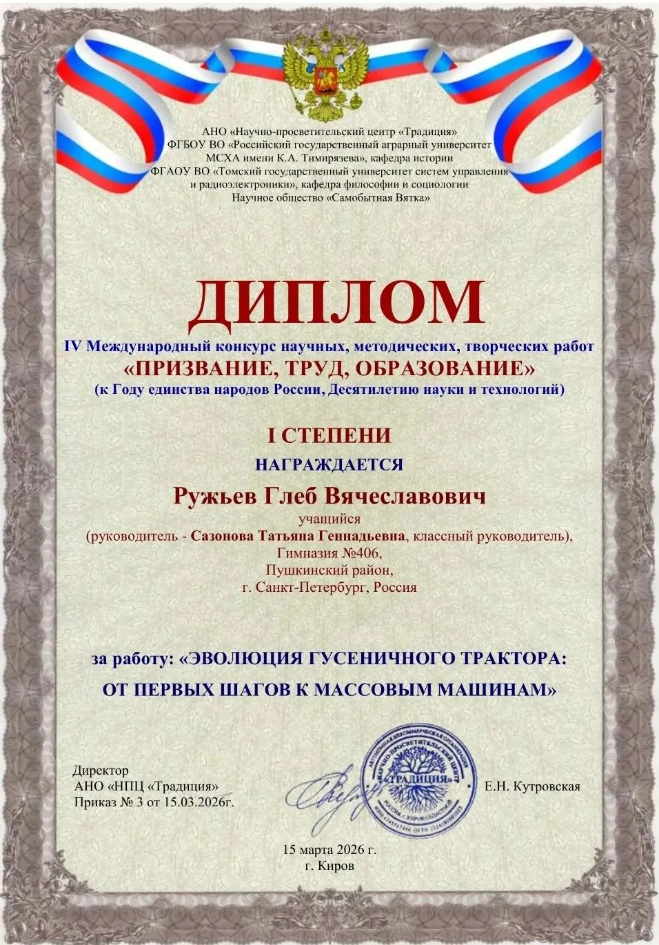К Году единства народов России, Десятилетию науки и технологий ученик 7 В класса гимназии № 406   Ру
