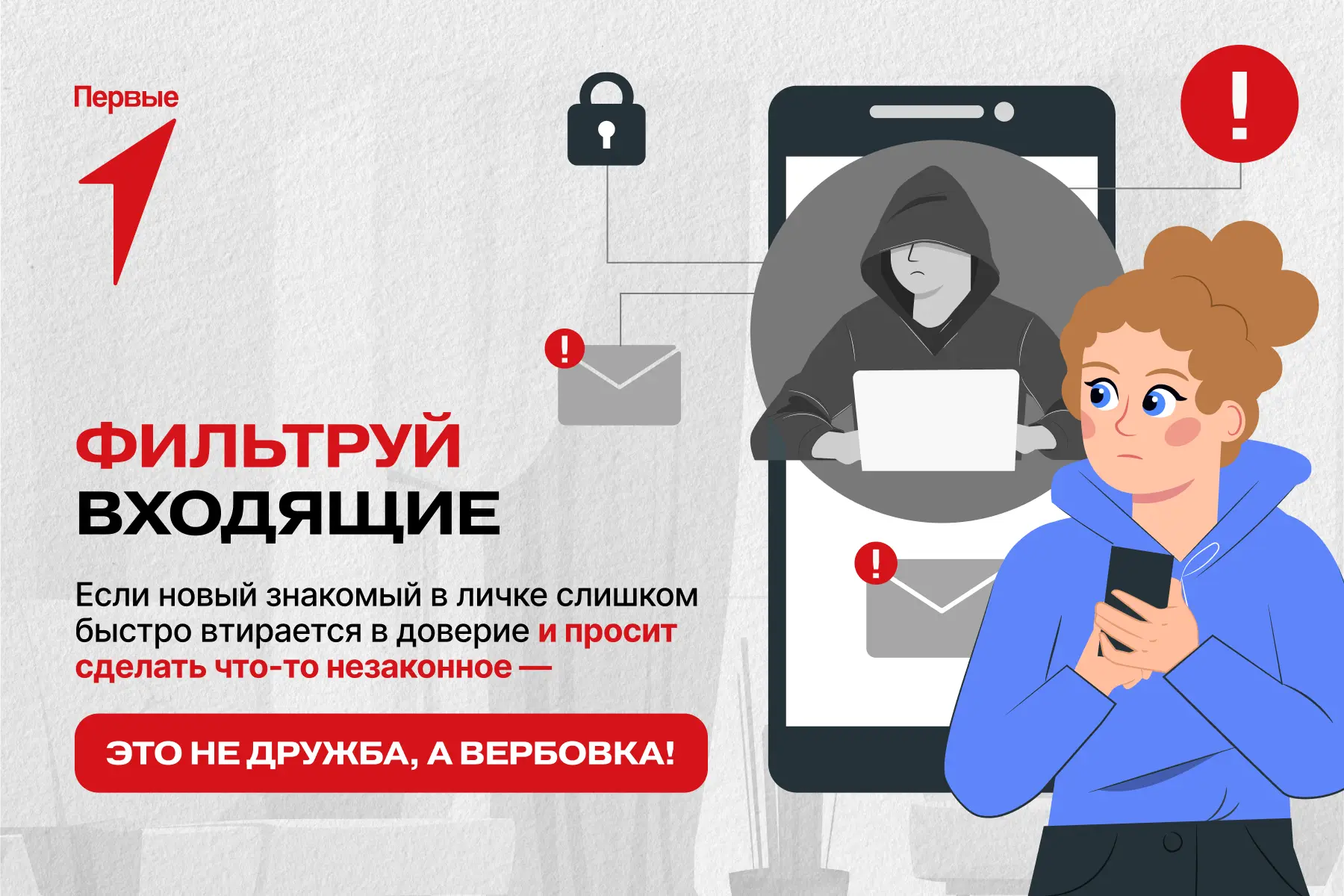 ⚠️ В интернете за простыми просьбами могут скрываться попытки втянуть тебя в опасные действия!   Зде