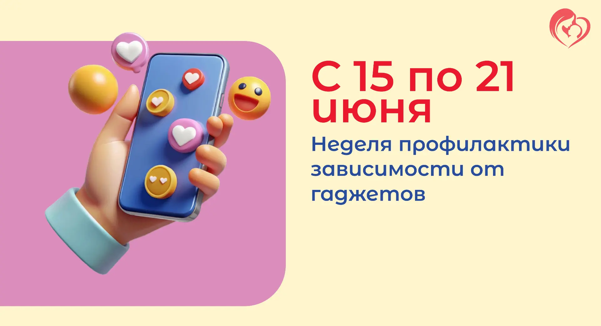 С 15 по 21 июня в России проходит Всероссийская неделя профилактики зависимости от гаджетов.
 Её цел