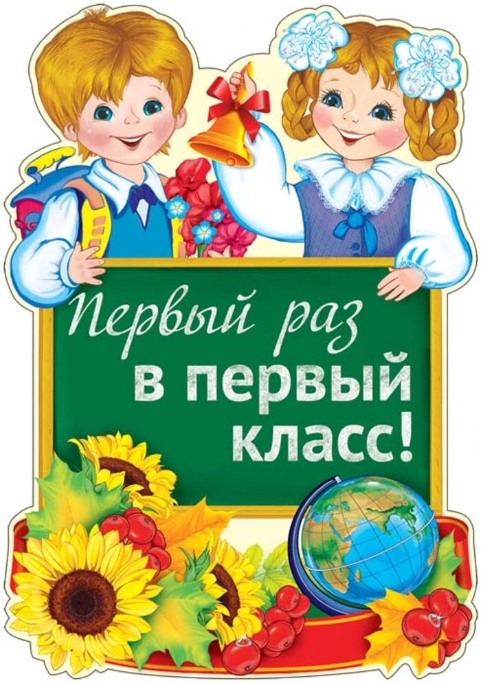 Первый раз в первый класс📚