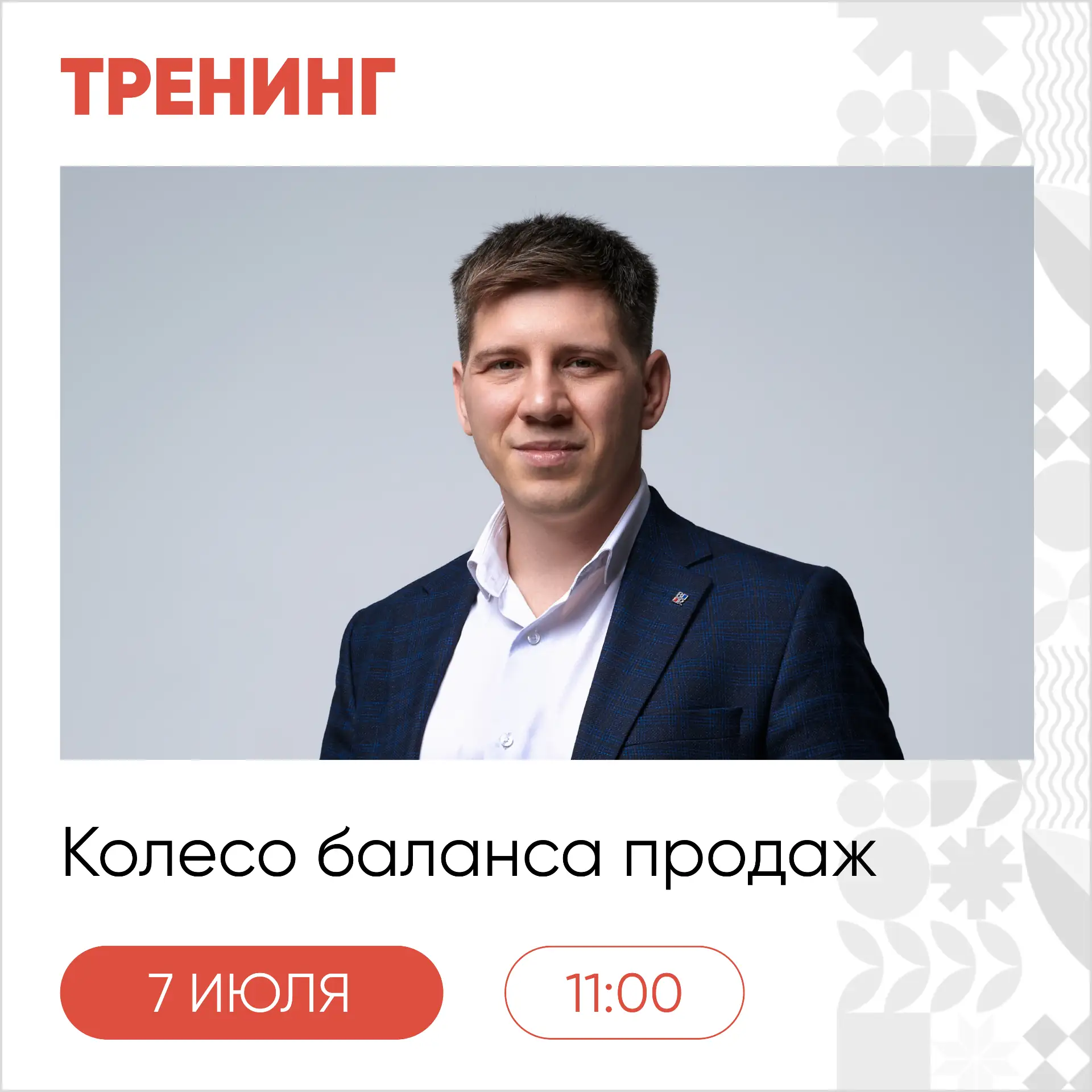 7 июля, во вторник, пройдёт тренинг «Колесо баланса продаж» 🚀

В программе:
✅8 ключевых элементов д