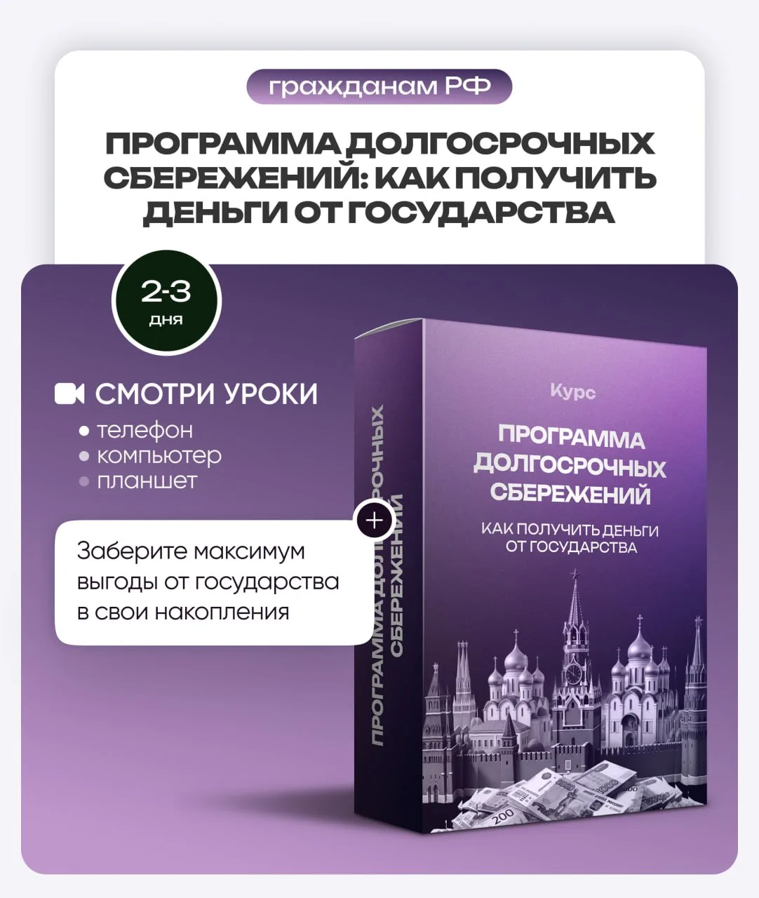 Курс «Программа долгосрочных сбережений: как получить деньги от государства» 🇷🇺