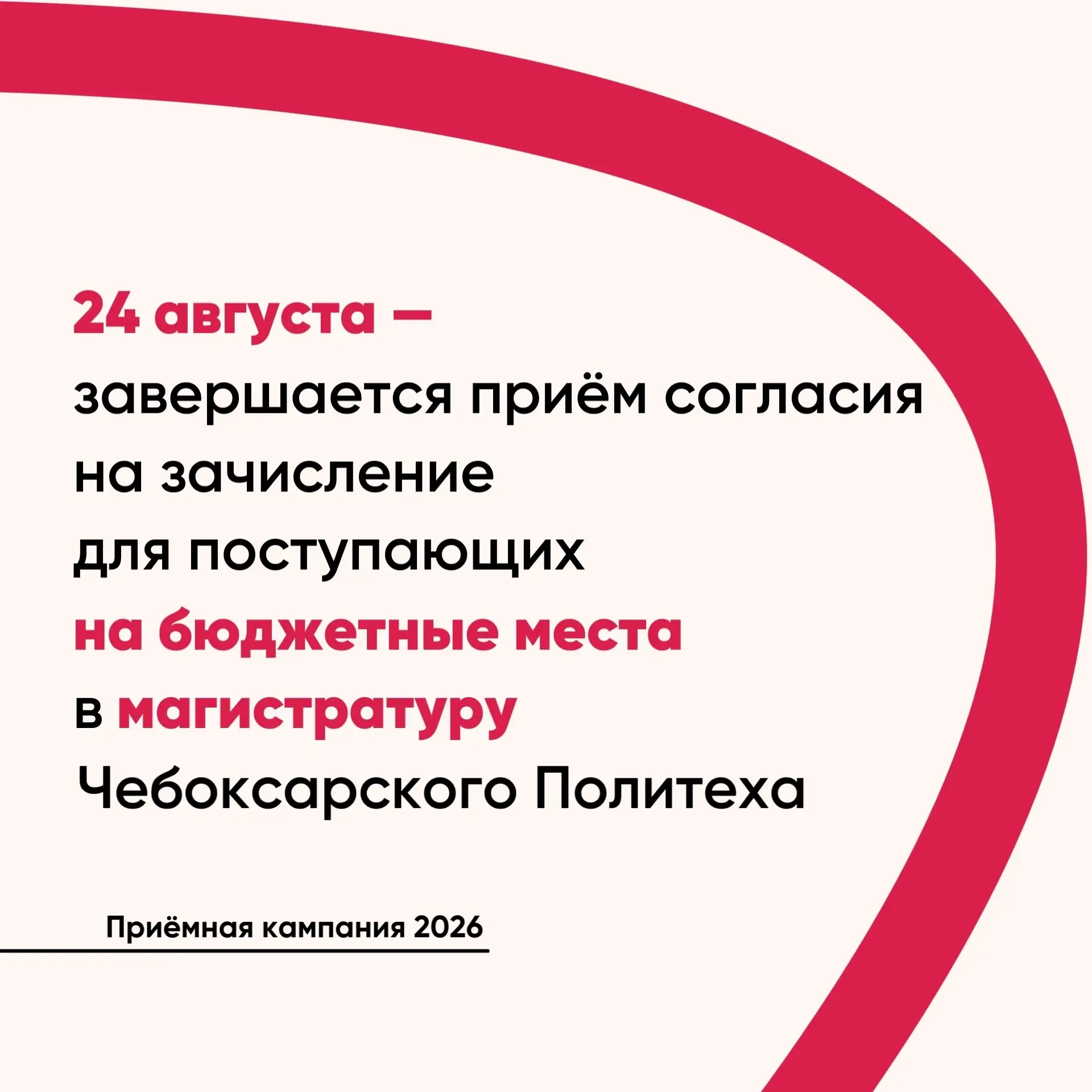 📌 24 августа — последний день подачи заявления о согласии на зачисление для абитуриент...