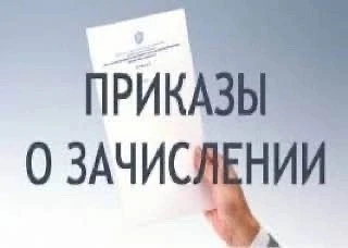 ПРИКАЗ О ЗАЧИСЛЕНИИ на бюджет.