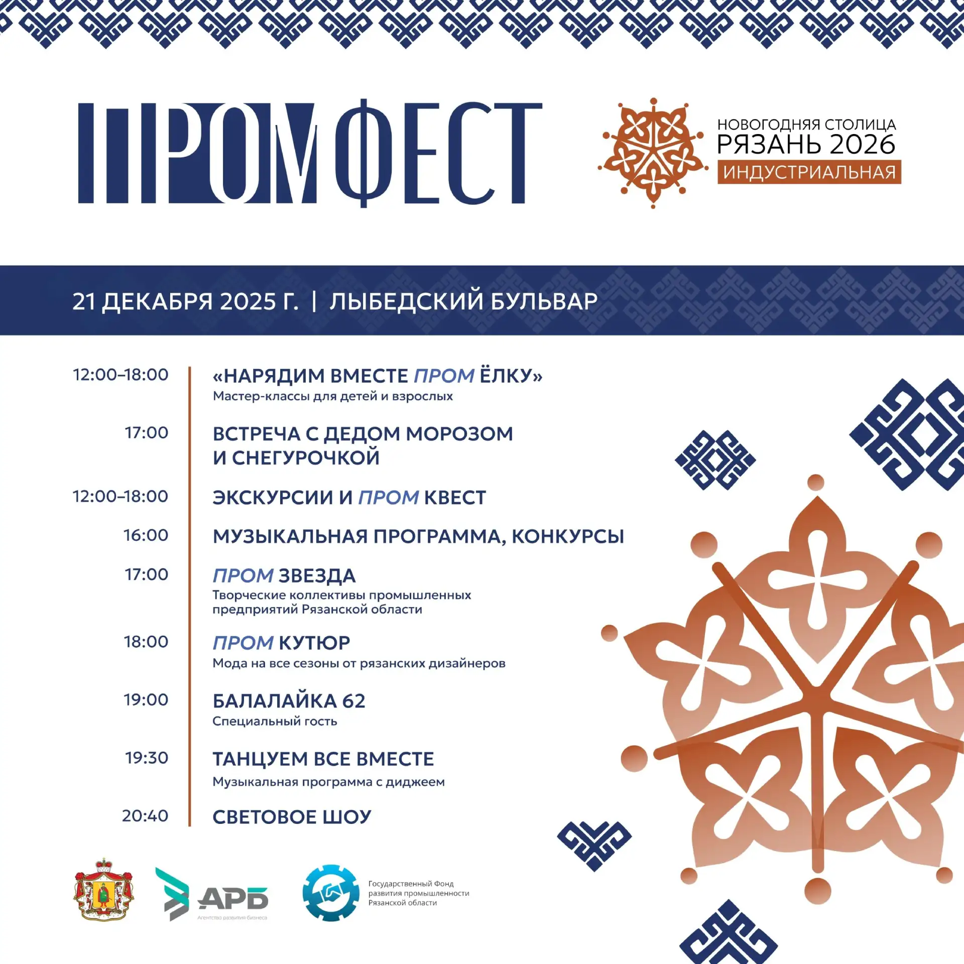 📅В рамках проекта «Рязань – Новогодняя столица России – 2026» 21 декабря  2025 года со...