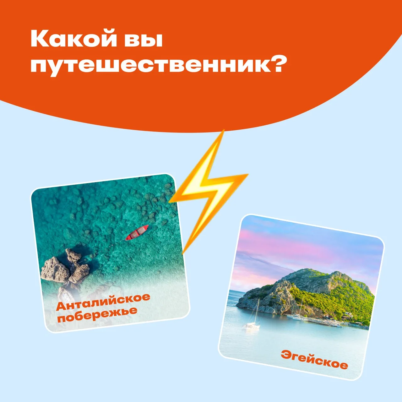 Фанаты Турции, срочный сбор! Выбираем побережье для отпуска 🫰
Вы за какое голосуете? Ждем ваши реак