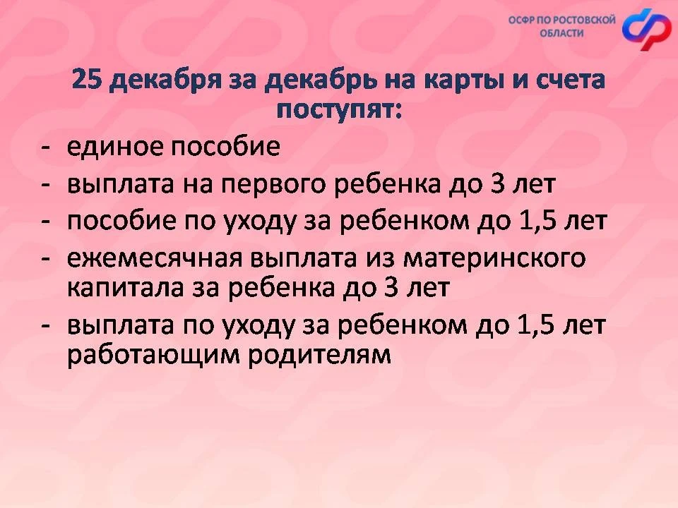 👶🧒Отделение СФР по Ростовской области информирует об изменении в графике детских выплат за декабрь в
