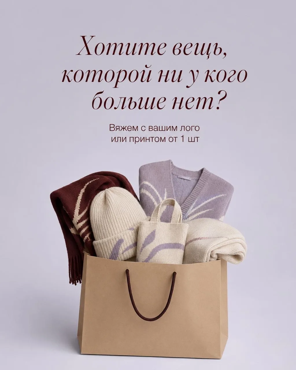 Вязаный мерч необязательно заказывать огромным тиражом ☺️