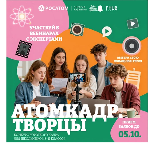 ✅Код города – в ваших руках. Конкурс «Атомкадр.Творцы» посвящён Дню народного единства�...