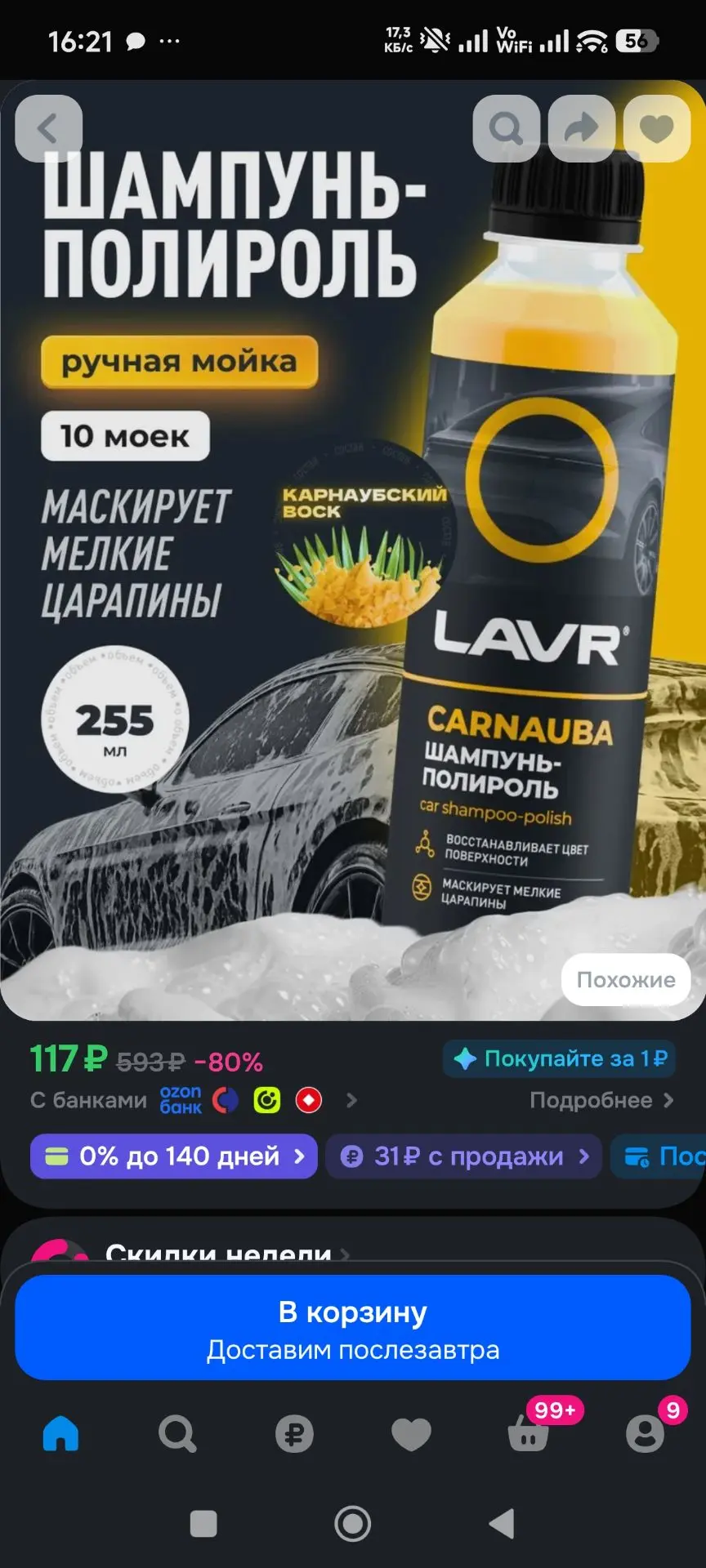 Автошампунь-полироль с карнаубским воском, 255 мл / Ln2205