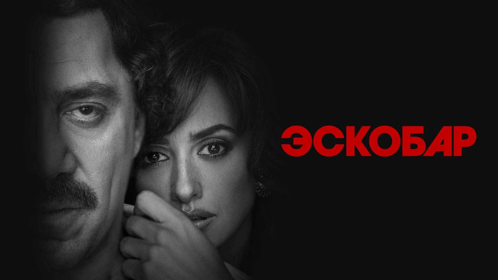 Эскобар (2017) , История восхождения Пабло Эскобара — его стремительного пути к миллиар...