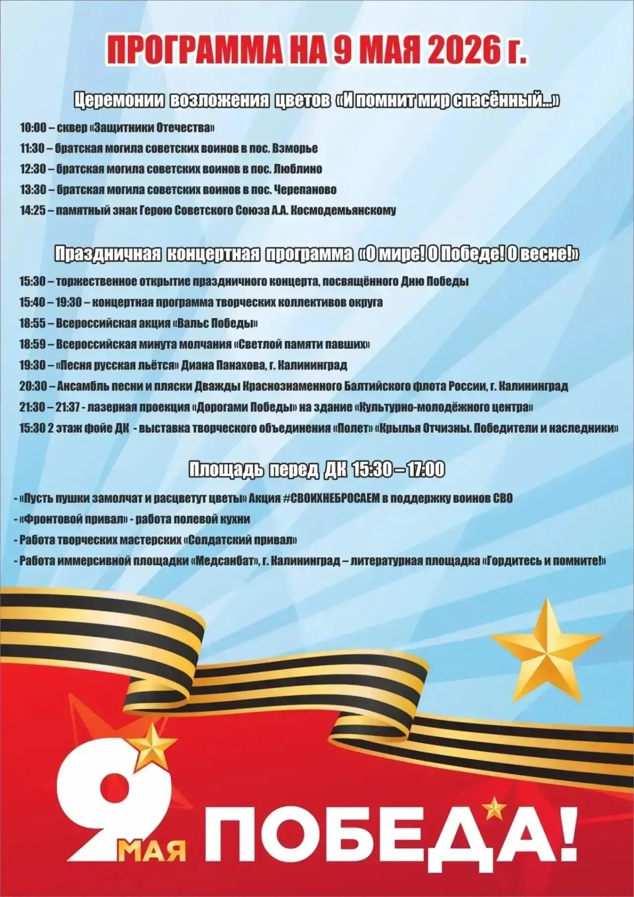 Программа празднования 9 Мая в Светлом!