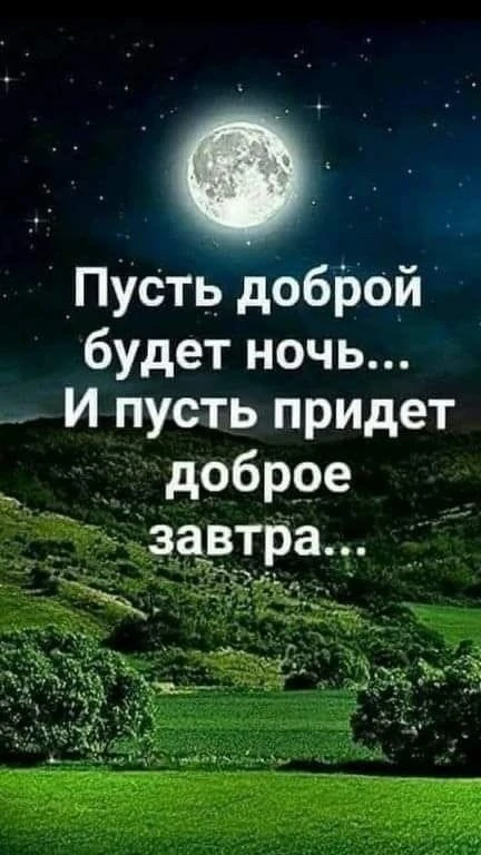 Доброй ночи, чудесных снов и светлого завтра..)) 💗🥰